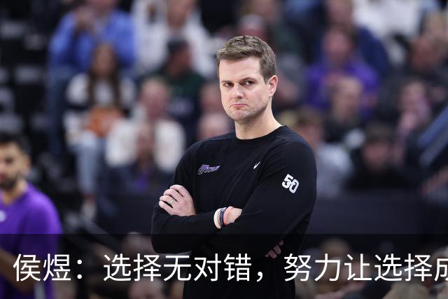侯煜：选择无对错，努力让选择成正；期望在30岁前入选国足