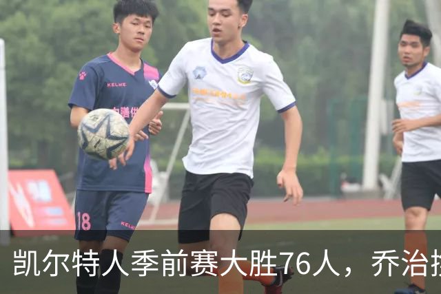 凯尔特人季前赛大胜76人，乔治携手塔图姆首秀出色