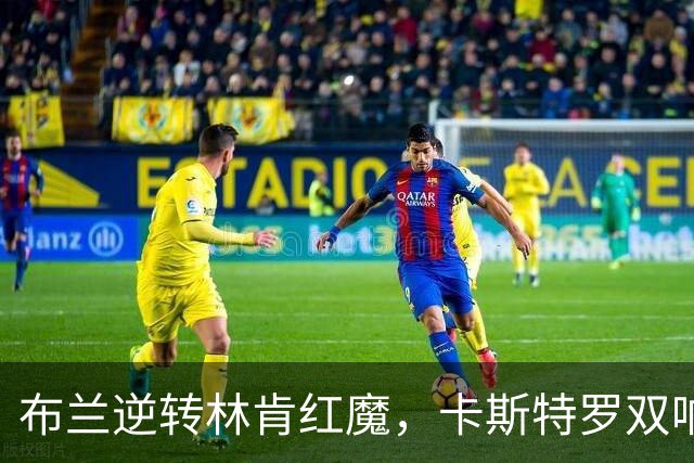 布兰逆转林肯红魔，卡斯特罗双响成胜利功臣
