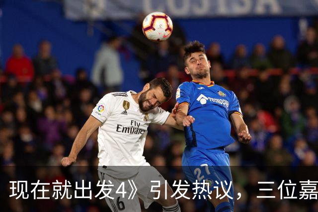 现在就出发4》引发热议，三位嘉宾火爆，唯独一人遭受质疑